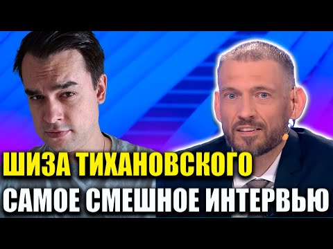 Видео: ШИЗА ТИХАНОВСКОГО САМОЕ СМЕШНОЕ ИНТЕРВЬЮ