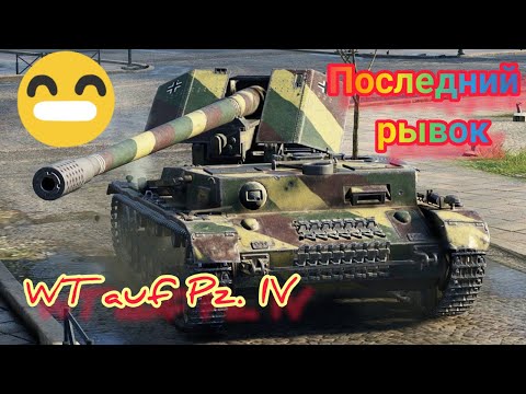 Видео: WT auf Pz. IV (Вафля) обзор в wot Blitz "ПОСЛЕДНИЙ РЫВОК!" | WOT-GSN