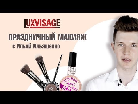 Видео: Праздничный макияж (белорусская косметика ЛЮКС-ВИЗАЖ | LUXVISAGE)