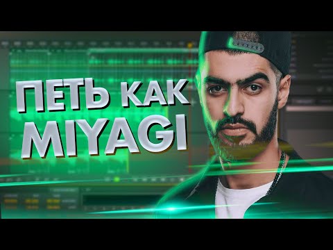 Видео: Научиться ПЕТЬ как MIYAGI