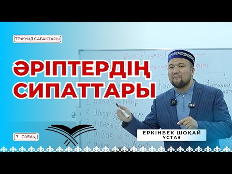 Видео: ӘРІПТЕРДІҢ СИПАТТАРЫ - 7 сабақ [Ұстаз ЕРКІНБЕК ШОҚАЙ]