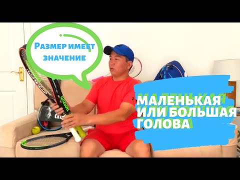 Видео: Теннисные ракетки Часть 2 (размер головы ракетки)