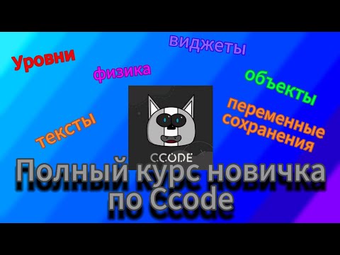 Видео: Полный курс новичка по ccode (в описании есть эпизоды) #ccode #сикод #туториал #лайфхаки #сборник