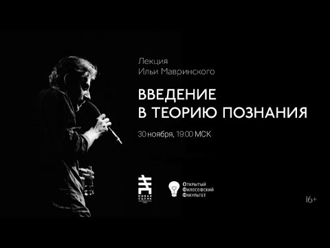 Видео: ОФФ | Илья Мавринский "Введение в теорию познания" - лекция 2
