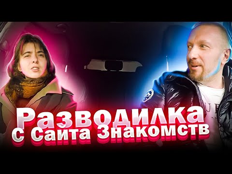 Видео: Торгашка с сайта знакомств хотела развести таксиста на 50к