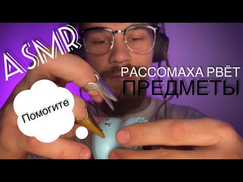 Видео: ASMR. Рассомаха рвёт все предметы. Таппинг.