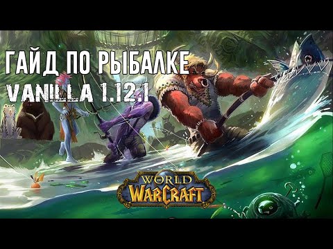Видео: Лучший Гайд по Рыбалке World of WarCraft Classic 1.12.1