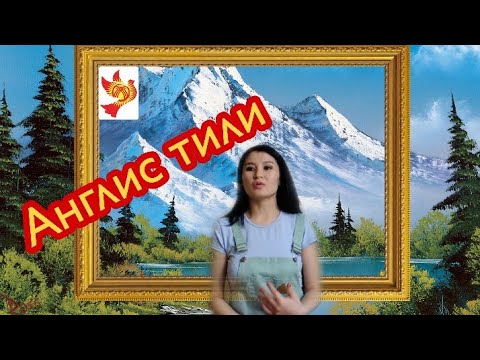 Видео: Англисче суйлогонду уйронобуз. / Англис тили.