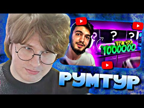 Видео: ФИСПЕКТ СМОТРИТ • РУМ ТУР! Мое РАБОЧЕЕ МЕСТО за 1 000 000 рублей, Как живет стример фри фаер