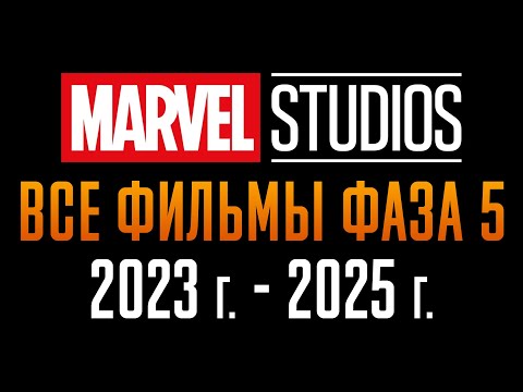 Видео: Все Фильмы Киновселенной Марвел Фаза 5 | 2023-2025 | Краткий Пересказ