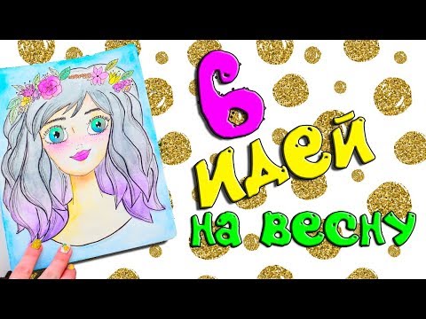 Видео: ИДЕИ ДЛЯ ЛД НА ПАСХУ  и ВЕСНУ 🍀 РИСОВАНИЕ С НУЛЯ 🍀 ИДЕИ ДЛЯ БЛОКНОТА  ОФОРМЛЕНИЕ ЛИЧНОГО ДНЕВНИКА