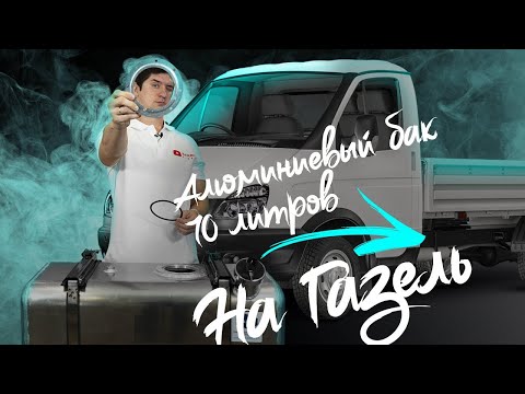 Видео: Алюминиевый топливный бак 70 литров на Газель