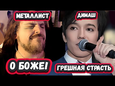 Видео: ОН СОВЕРШЕНСТВО! ПЕРВАЯ РЕАКЦИЯ СТАРОГО АВСТРАЛИЙСКОГО МЕТАЛЛИСТА на ДИМАША с песней Грешная страсть