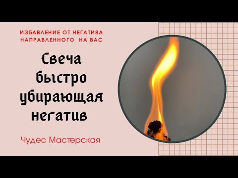 Видео: Свеча от негатива | Вернуть негатив обратно | Чудес Мастерская