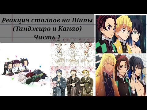 Видео: Реакция столпов на Шипы(танджиро и Канао)[ч1-?]/гача клуб/гача лайф/