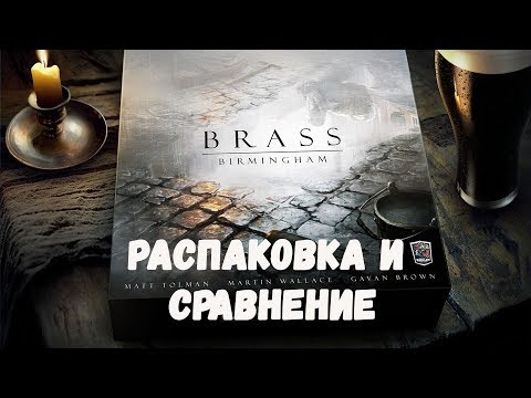 Видео: Распаковка и моё мнение о Brass Birmingham