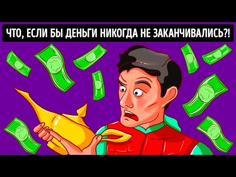 Видео: Если бы Деньги Никогда не Заканчивались, Как бы Выглядела Ваша Жизнь