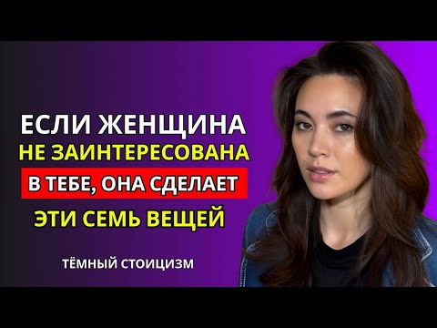 Видео: ЕСЛИ ЖЕНЩИНА НЕ ЗАИНТЕРЕСОВАНА В ТЕБЕ, ОНА СДЕЛАЕТ ЭТИ СЕМЬ ВЕЩЕЙ