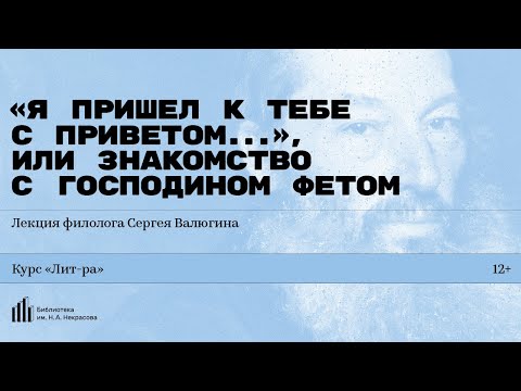 Видео: «„Я пришёл к тебе с приветом...“, или Знакомство с господином Фетом». Лекция Сергея Валюгина