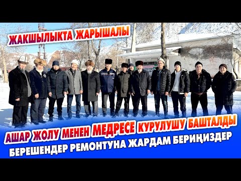 Видео: Ашар жолу менен МЕДРЕСЕ курулушу БАШТАЛДЫ ~ Ремонтуна ЖАРДАМ керек ~ Чоң СООПТОРДУ алып калыңыз