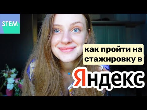 Видео: Как стать стажером-аналитиком в Яндексе - пошаговая инструкция / почему я отказалась от стажировки