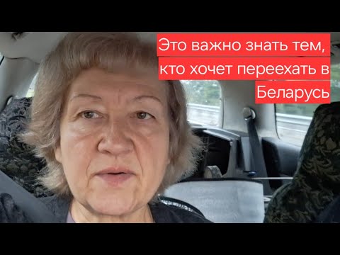 Видео: Об этом вам не расскажут. А надо знать всем, кто хочет в Беларусь на ПМЖ