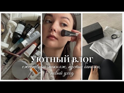 Видео: УЮТНЫЙ ВЛОГ ВЫХОДНОГО ДНЯ: макияж, новый уход, пустые баночки