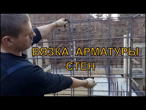 Видео: Вязка Арматуры Стен / как вязать стены / армирование вертикальных конструкций