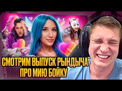 Видео: Ресторатор смотрит Рындыча: МИЯ БОЙКА - ОСТОРОЖНО! ТОКСИЧНО