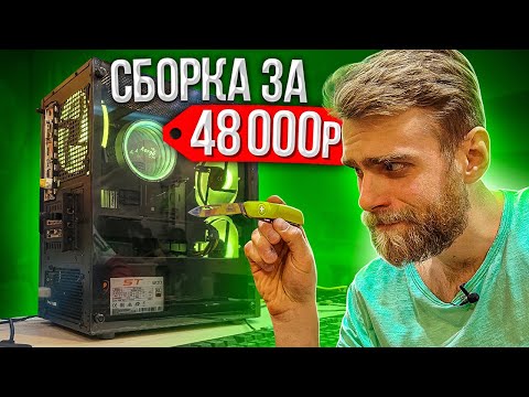 Видео: Сборка ПК за 48000 рублей для Игрушек / HappyPC