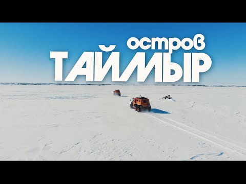 Видео: Таймыр. Крайний Север или край земли? #iKumena #НужноВсёПосмотреть