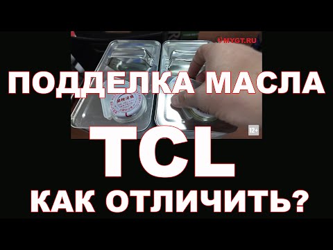 Видео: ПОДДЕЛКА МАСЛА TCL - КАК ОТЛИЧИТЬ