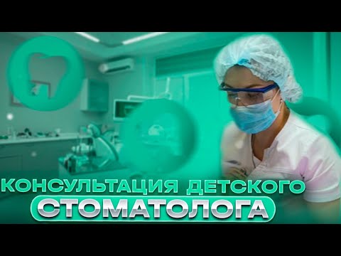 Видео: Консультация детского стоматолога в Сочи. Детская стоматология. Стоматолог.