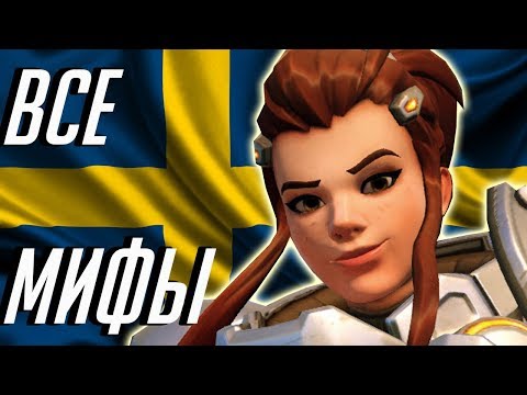 Видео: Бригитта - Разрушители мифов Overwatch Выпуск 9 и ¾
