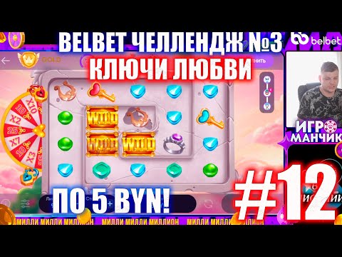 Видео: Белбет челендж 3 #12 Ключи любви!! 50 вращений по 5 рублей челендж! belbet!