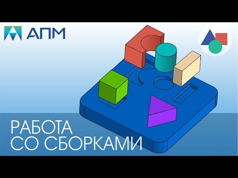 Видео: Работа со сборками в APM Studio