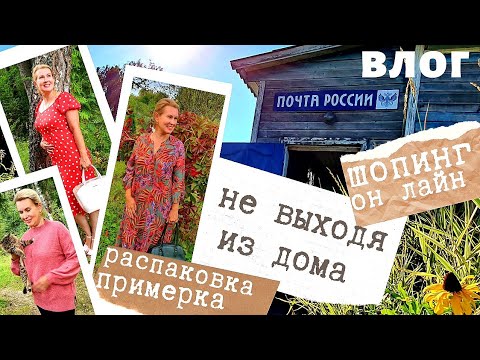 Видео: Дачная мода | В шоке от цен | Распаковка обновок из магазина bonprix