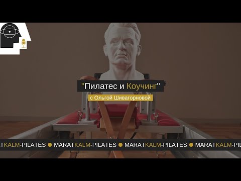 Видео: Пилатес и Коучинг с Ольгой Шивагорновой