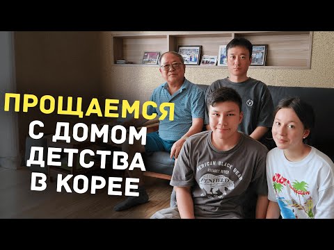 Видео: Квартира бабушки в Корее. Подготовка к переезду вместе с внуками