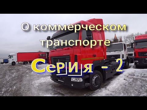 Видео: О коммерческом транспорте 2 серия