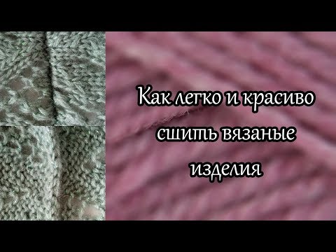 Видео: Как легко и красиво сшить вязаные детали изделия