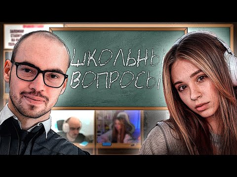 Видео: СТРИМЕРЫ ОТВЕЧАЮТ НА ШКОЛЬНЫЕ ВОПРОСЫ! ЮЕЧКА ЛОМАКА СТАС9 СКИЛЗОР И БАЗ НА ШОУ МОКРИВСКОГО!