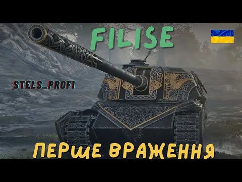 Видео: FILISE  В АНГАРI   🔥 WoT UA💙💛