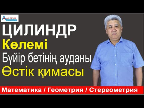 Видео: ЦИЛИНДР. Көлемі. Бүйір бетінің ауданы. Өстік қимасының периметрі / Стереометрия. Геометрия