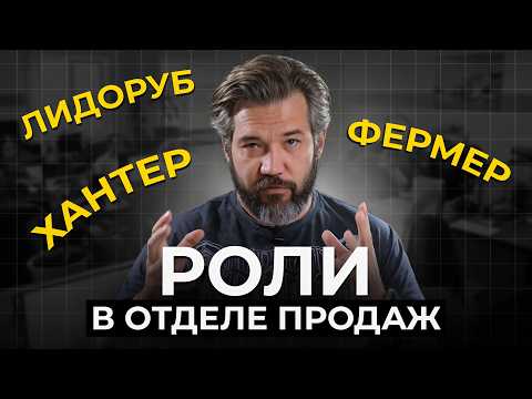 Видео: Как построить сильный отдел продаж? Обязательные роли в команде