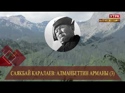 Видео: Алманбеттин арманы (3) // Саякбай Каралаевдин айтуусунда