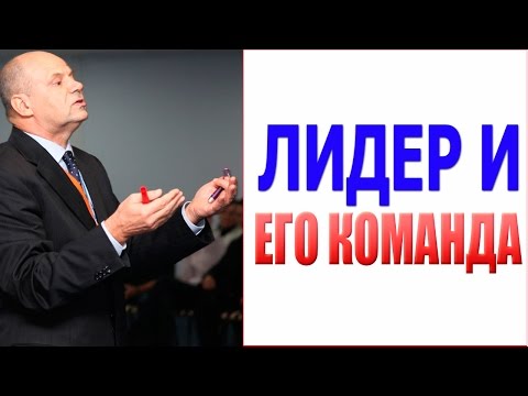 Видео: Лидерство. Лидер и команда.