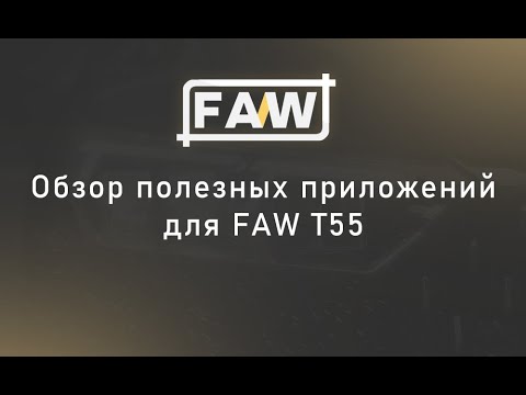 Видео: Обзор полезных приложений для FAW T55