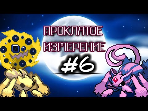 Видео: Проклятое измерение #6 (Верность) | Анимация с Pokémon fusion #6