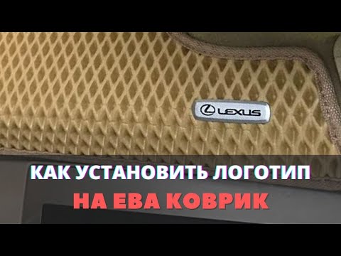 Видео: Как установить логотип/шильдик марки авто на ЕВА (эва) коврик.